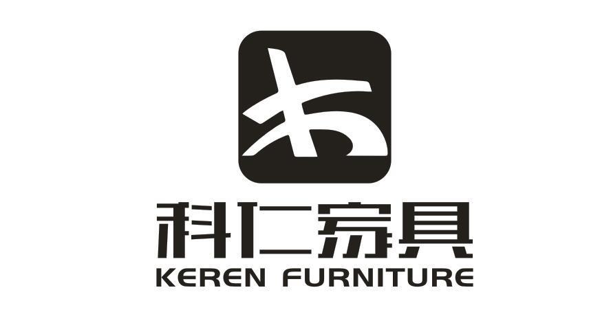 科仁家具 KEREN FURNITURE