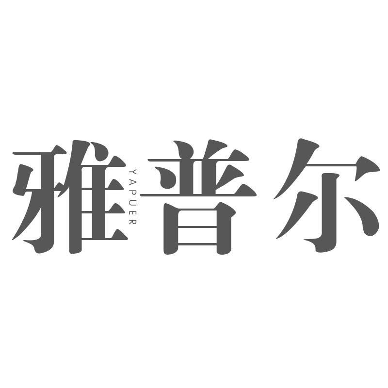 雅普尔