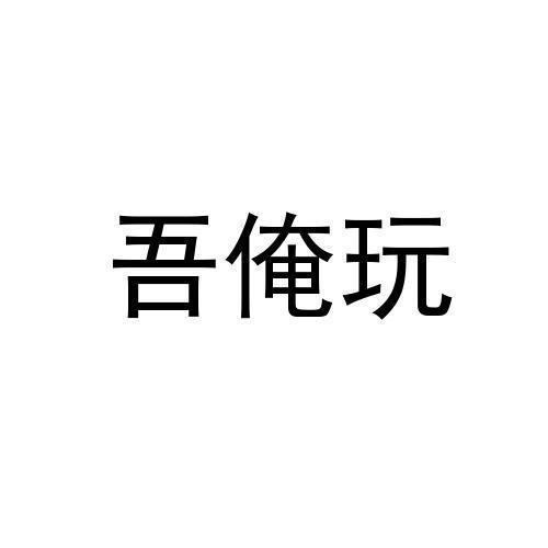 吾俺玩