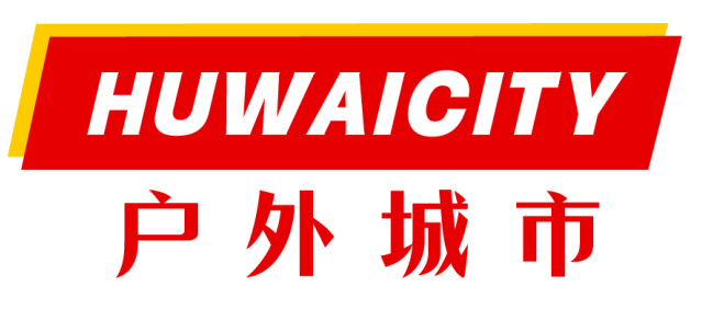 HUWAICITY 户外城市