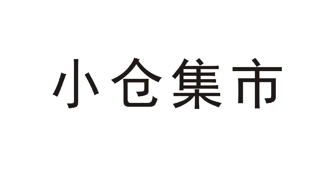 小仓集市