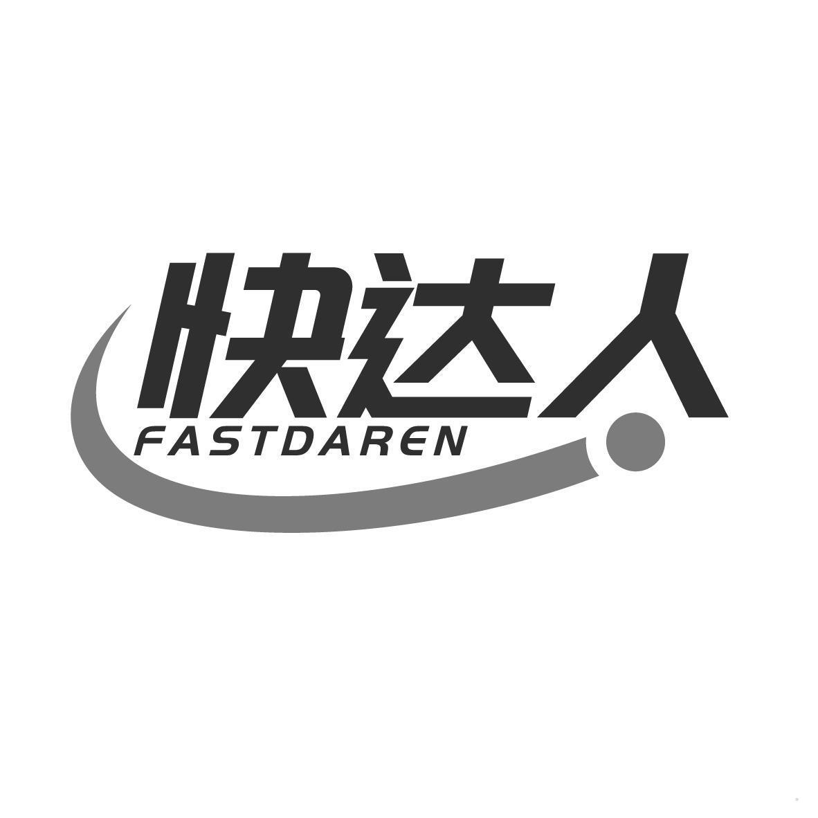 快达人 FASTDAREN