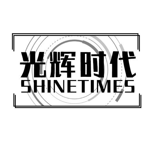 光辉时代 SHINETIMES