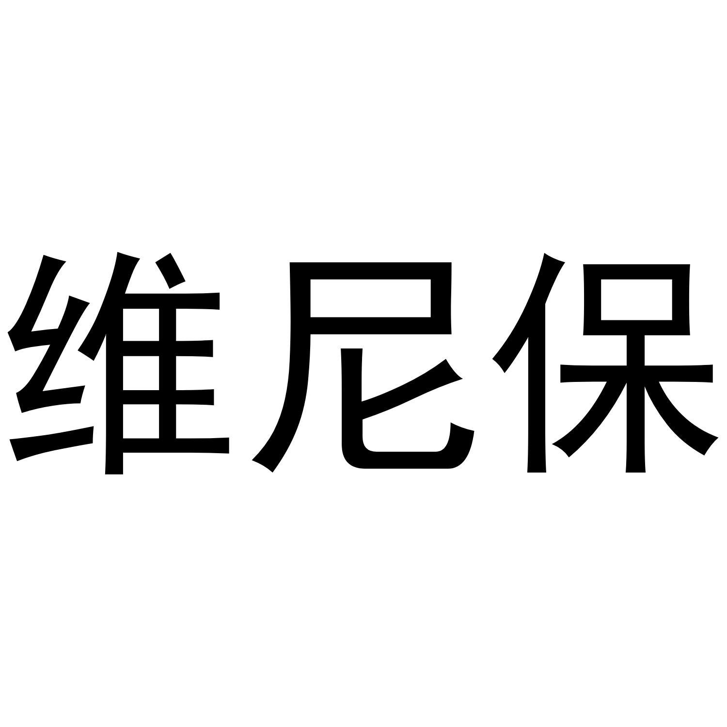 维尼保