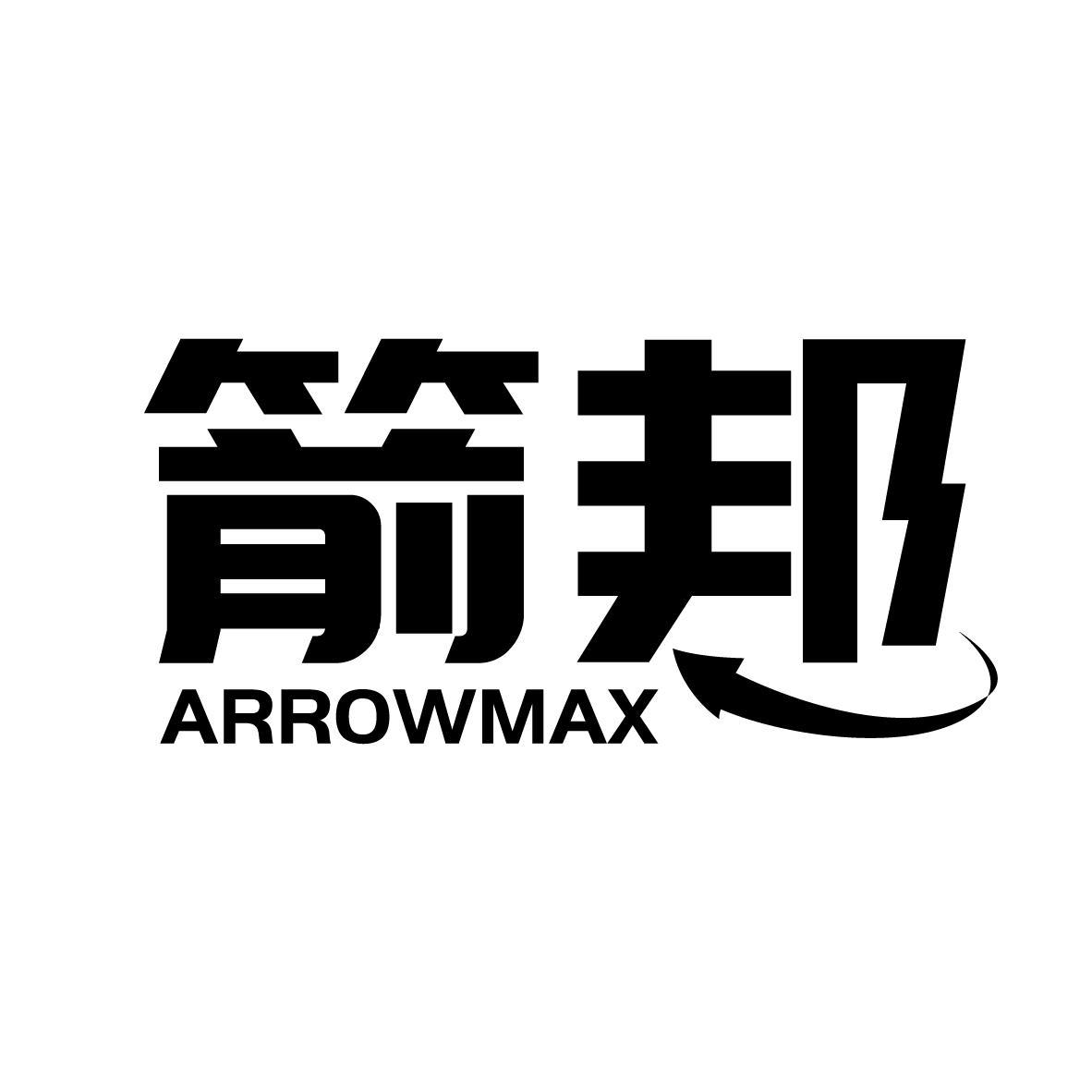 ARROWMAX 箭邦