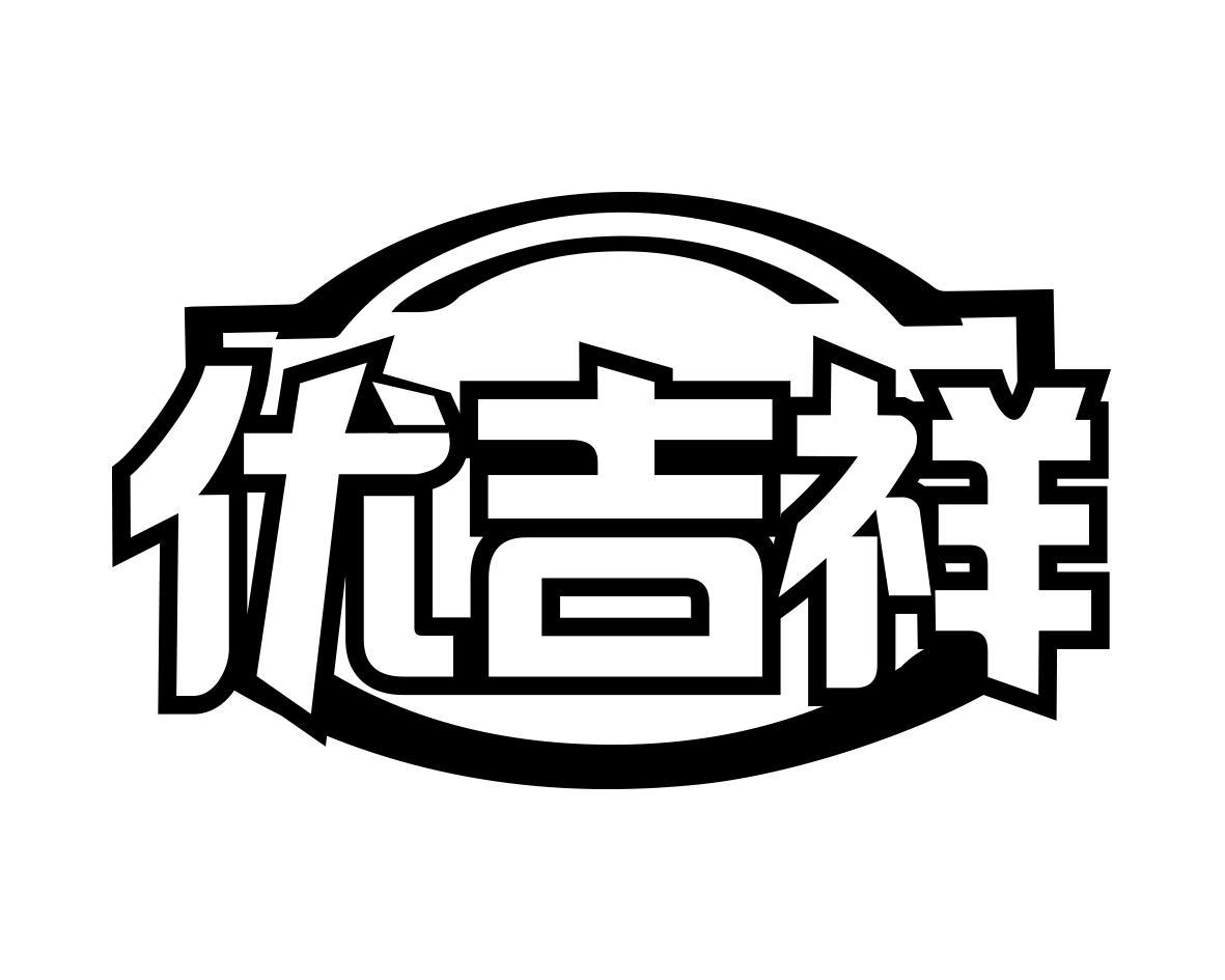 优吉祥