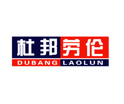 杜邦劳伦