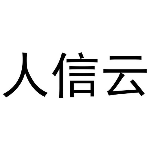 人信云