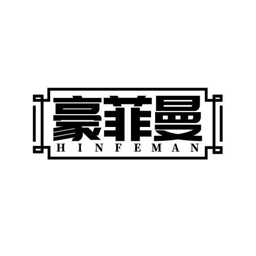 豪菲曼 HINFEMAN