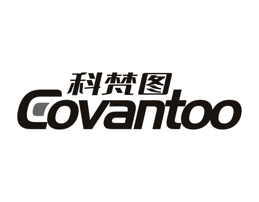 科梵图 COVANTOO