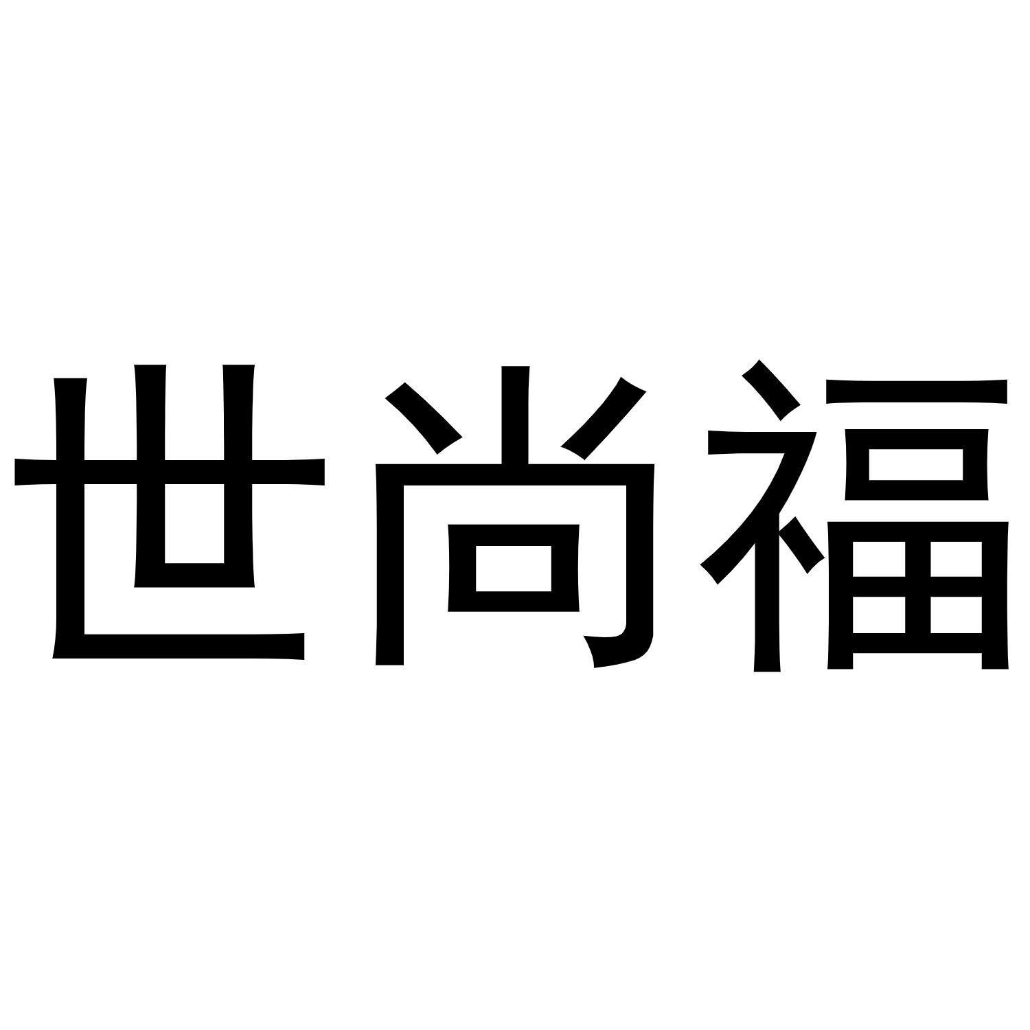 世尚福