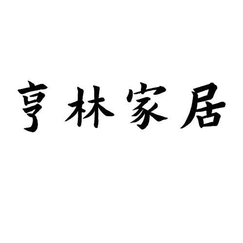 亨林家居