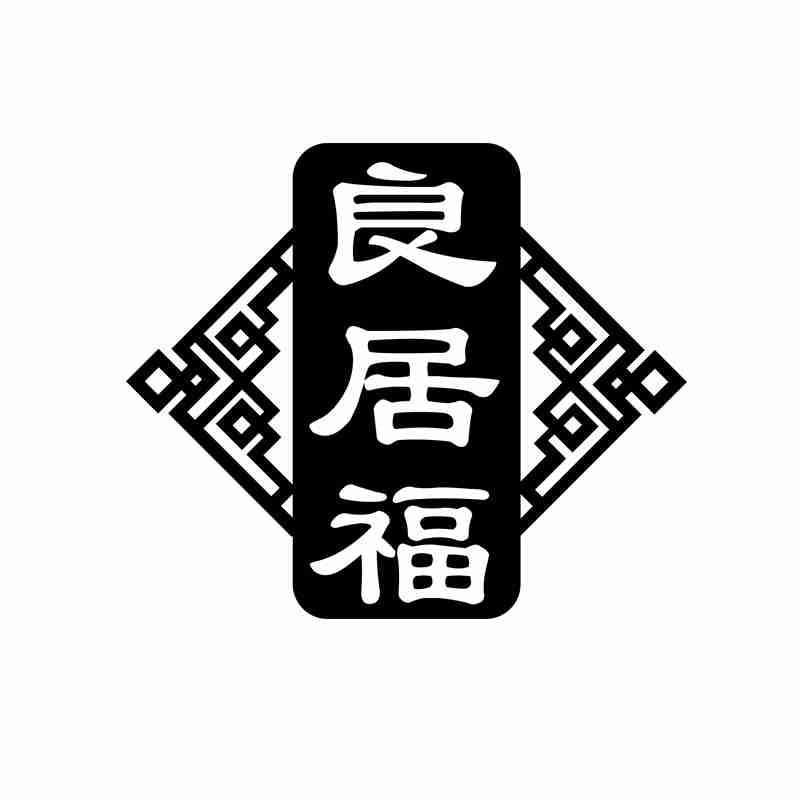 良居福