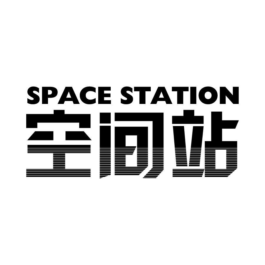 空间站 SPACE STATION