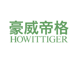 豪威帝格 HOWITTIGER