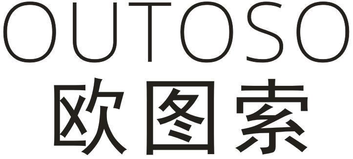 欧图索  OUTOSO