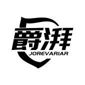 爵湃 JOREVARIAR