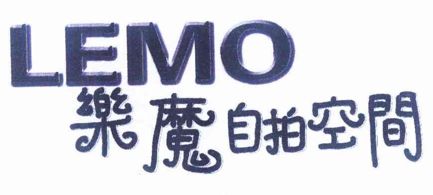 乐魔自拍空间 LEMO