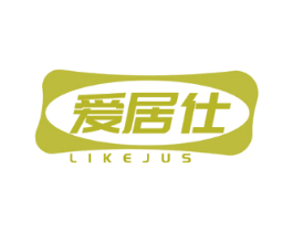 爱居仕 LIKEJUS