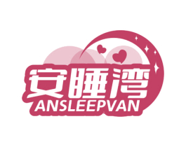 安睡湾 ANSLEEPVAN
