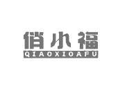 俏小福 QIAOXIOAFU