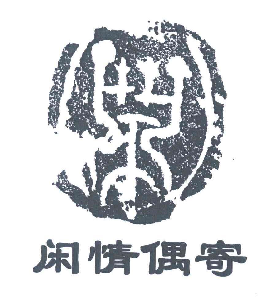 闲情偶寄