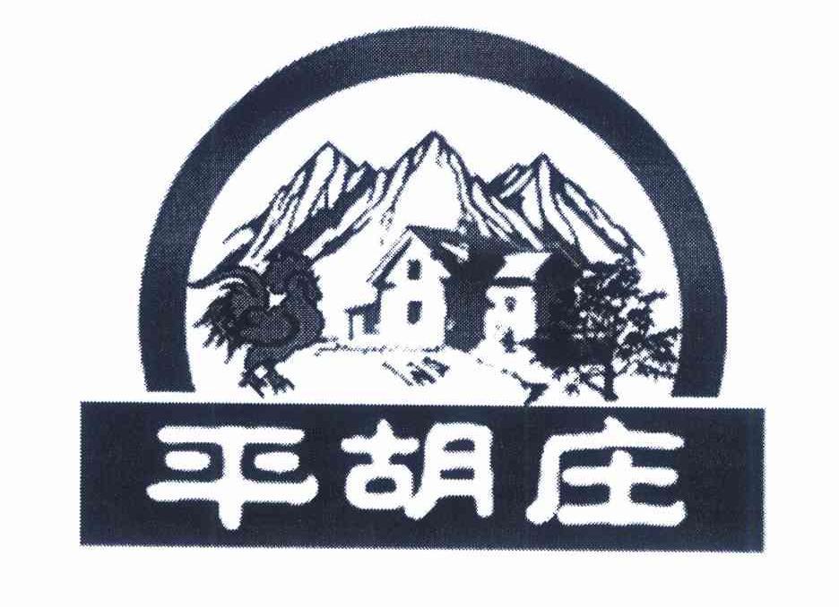 平胡庄