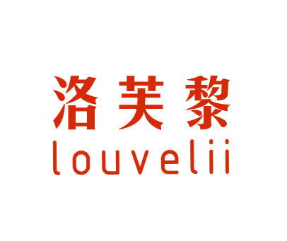 洛芙黎 LOUVELII