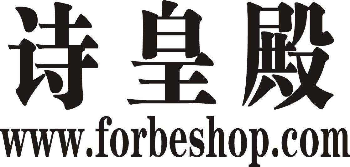 诗皇殿 WWW.FORBESHOP.COM