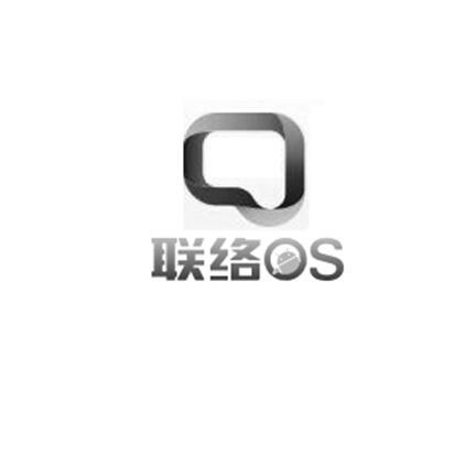 联络 OS