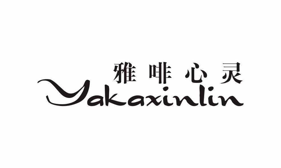 雅啡心灵 YAKAXINLIN