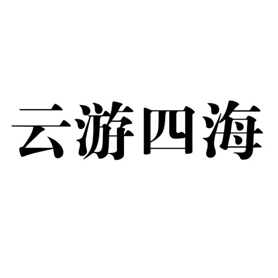 云游四海