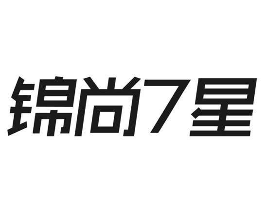 锦尚7星