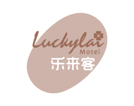 乐来客 LUCKYLAI MOTEL