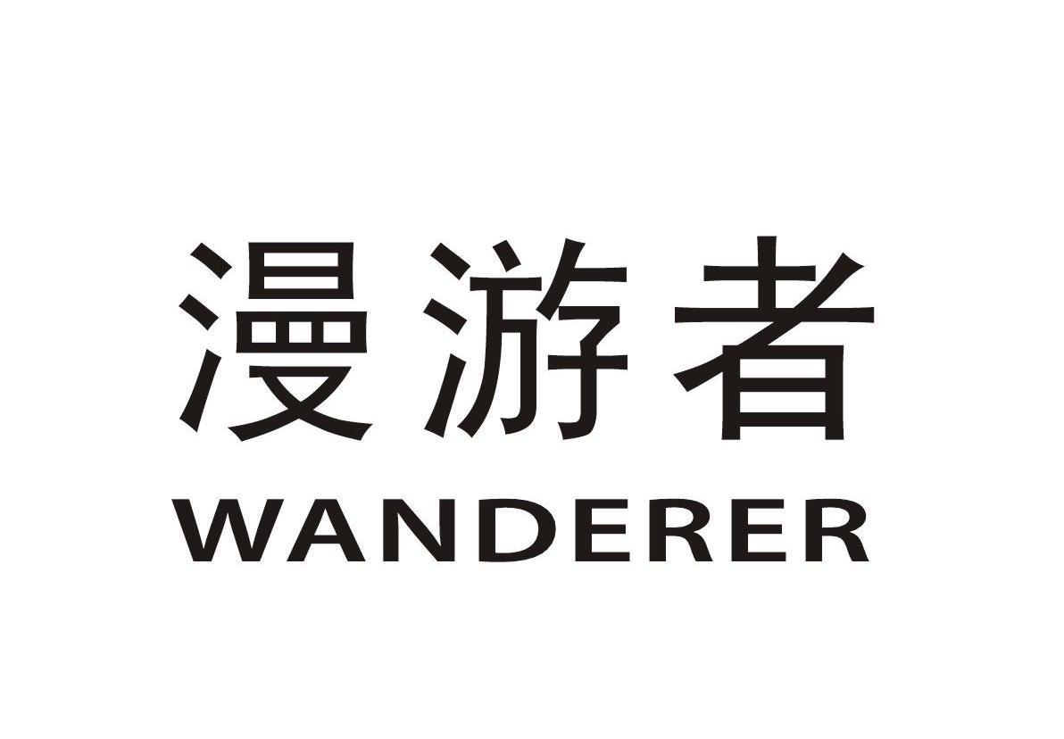 漫游者 WANDERER