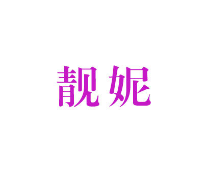 靓妮