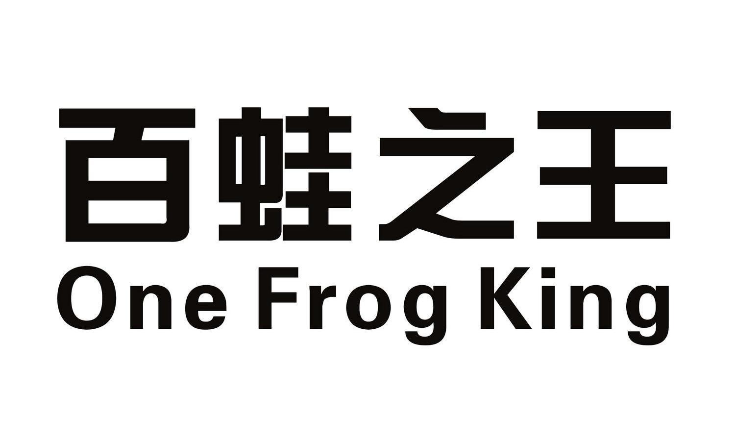 百蛙之王 ONE FROG KING