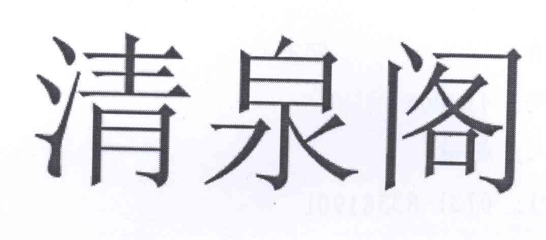 清泉阁