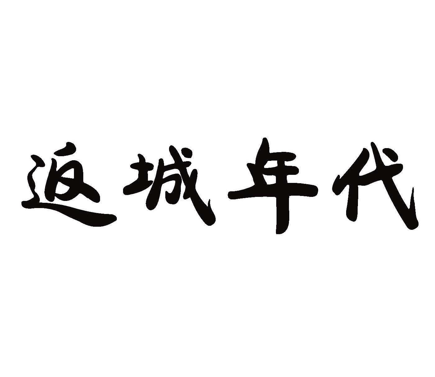 返城年代