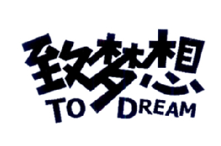 致梦想 TO DREAM