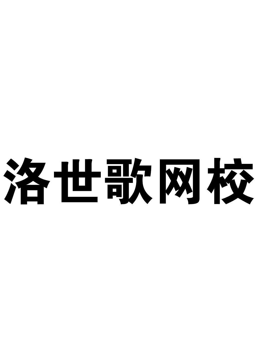 洛世歌网校