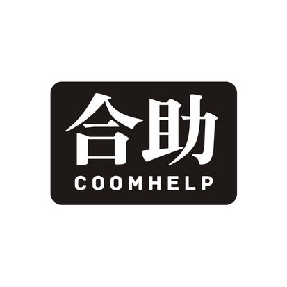 合助 COOMHELP