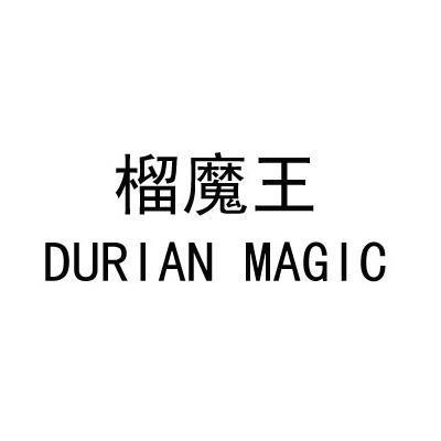 榴魔王 DURIAN MAGIC