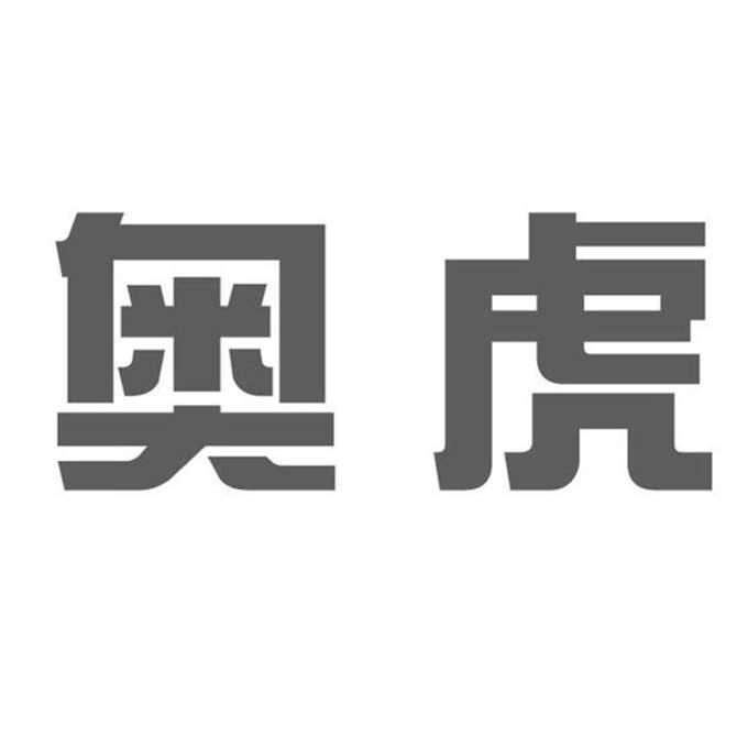 奥虎