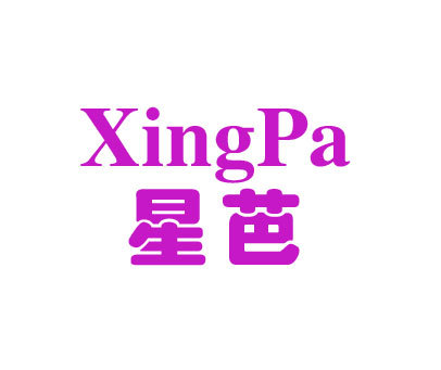 星芭 XINGPA