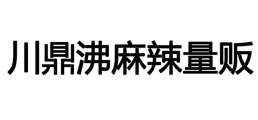 川鼎沸麻辣量贩