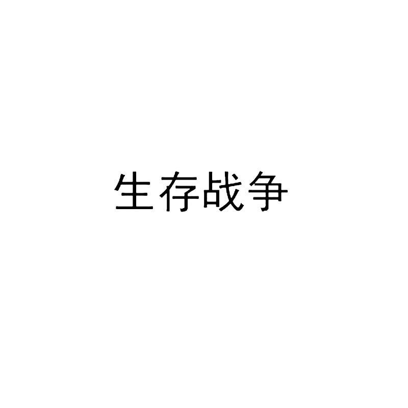 生存战争