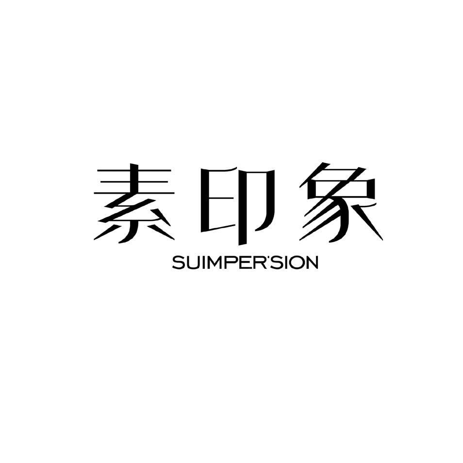 素印象 SUIMPERSION