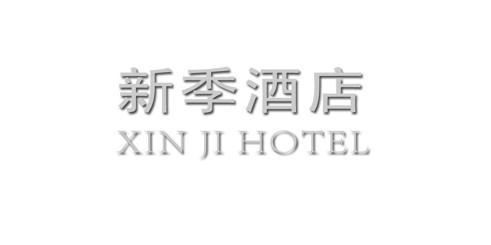 新季酒店 XIN JI HOTEL