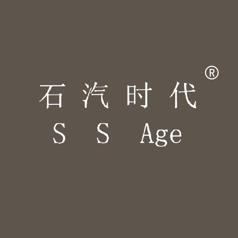 石汽时代 S S AGE